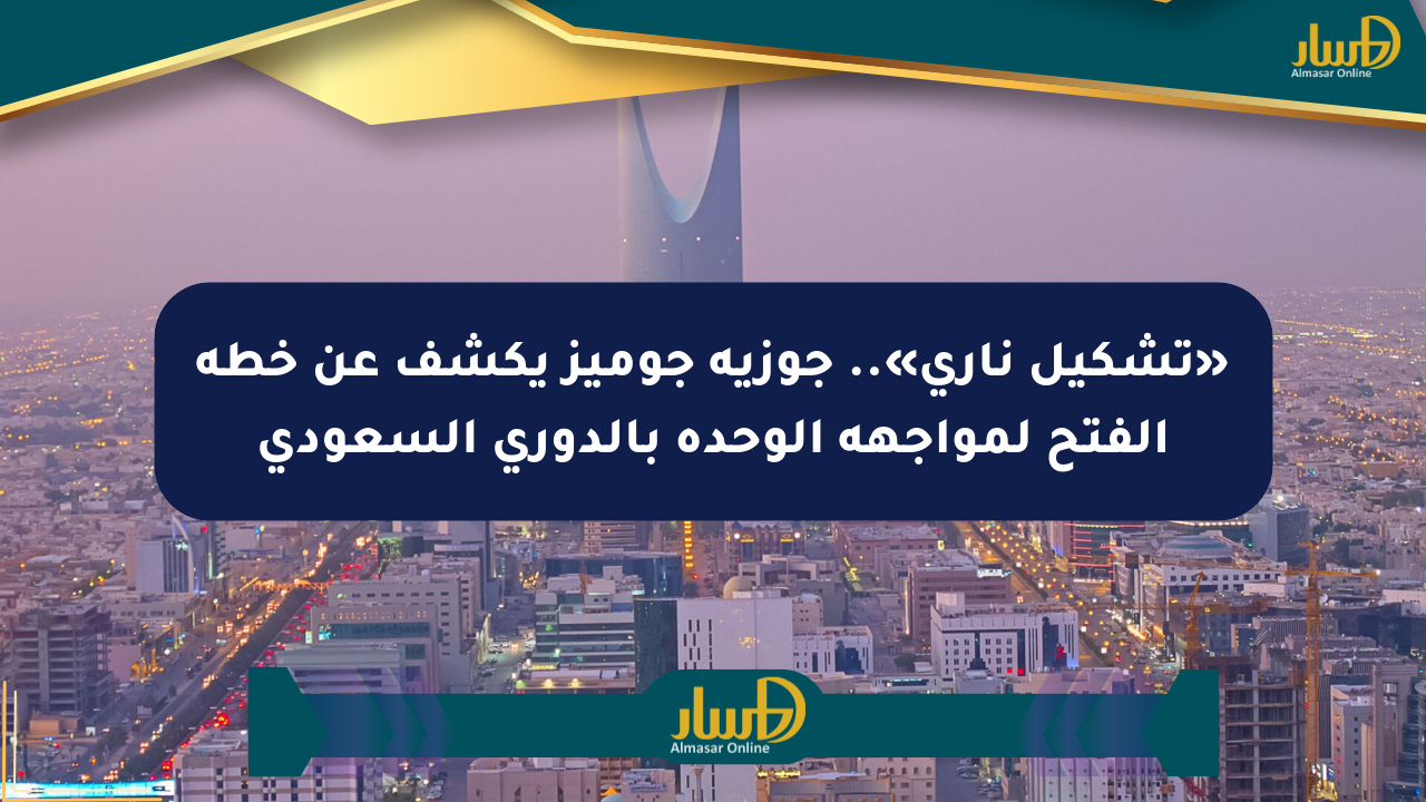 «تشكيل ناري».. جوزيه جوميز يكشف عن خطة الفتح لمواجهة الوحدة بالدوري السعودي
